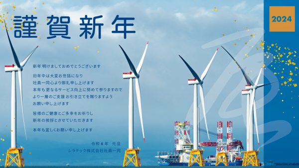 新年のご挨拶