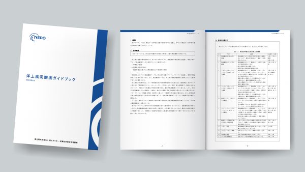 ポイント解説！ NEDO「洋上風況観測ガイドブック」後編