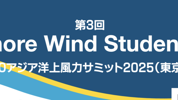 【イベント登壇】第3回Offshore Wind Student Day（WFOアジア洋上風力サミット2025）