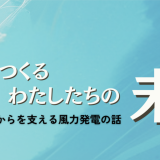 【イベント登壇】福島県主催風力発電セミナー「風とつくるわたしたちの未来」